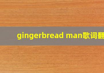 gingerbread man歌词翻译